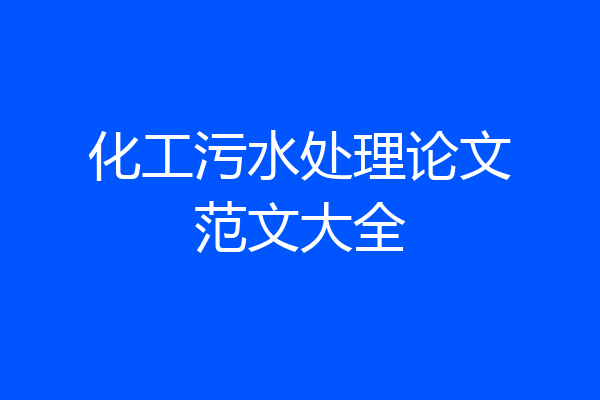 化工污水处理论文范文大全