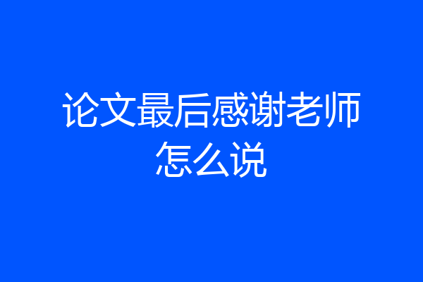 论文最后感谢老师怎么说