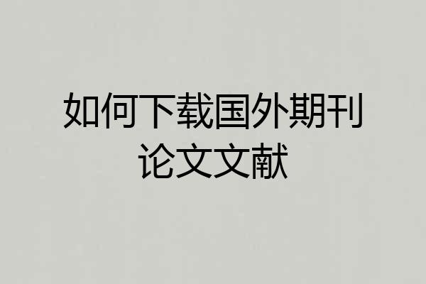 如何下载国外期刊论文文献