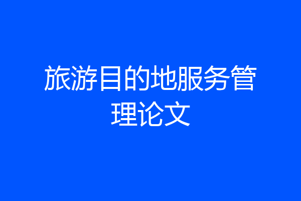 旅游目的地服务管理论文