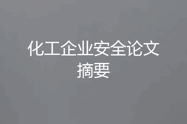 化工企业安全论文摘要