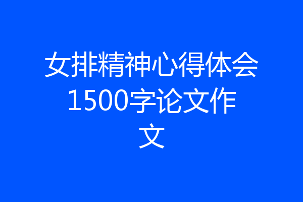 女排精神心得体会1500字论文作文