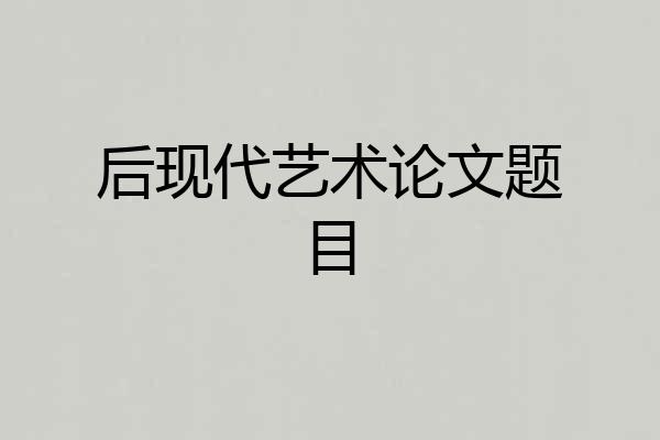 后现代艺术论文题目