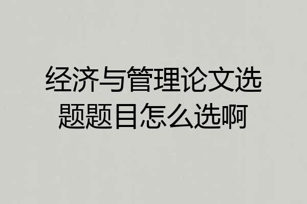 经济与管理论文选题题目怎么选啊
