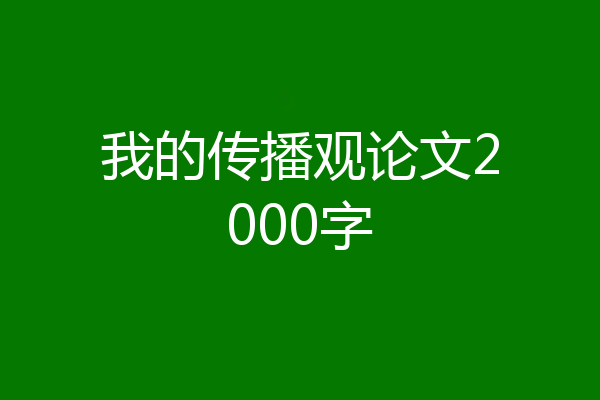 我的传播观论文2000字