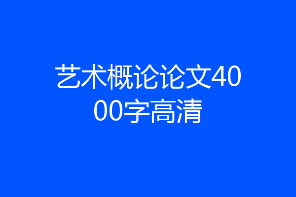 艺术概论论文4000字高清