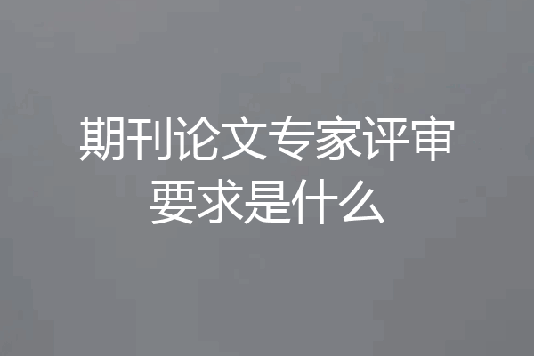 期刊论文专家评审要求是什么