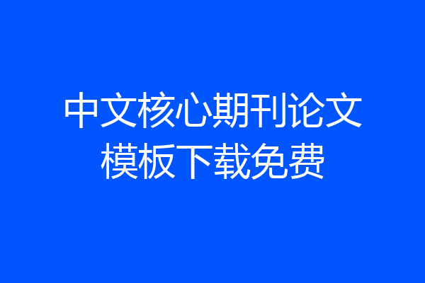中文核心期刊论文模板下载免费