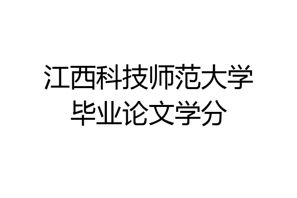 江西科技师范大学毕业论文学分