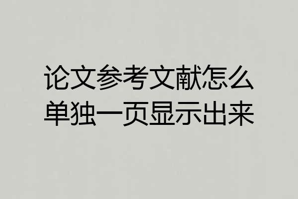 论文参考文献怎么单独一页显示出来