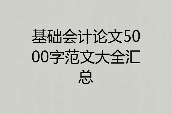 基础会计论文5000字范文大全汇总
