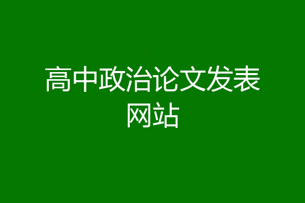 高中政治论文发表网站