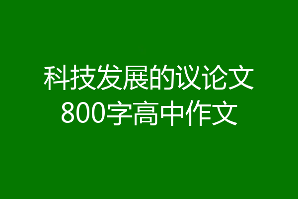 科技发展的议论文800字高中作文