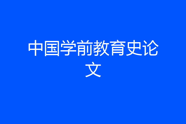 中国学前教育史论文