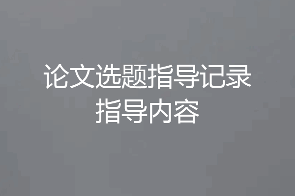 论文选题指导记录指导内容