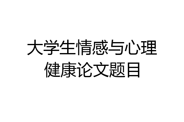 大学生情感与心理健康论文题目