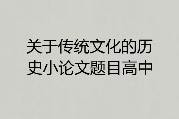 关于传统文化的历史小论文题目高中