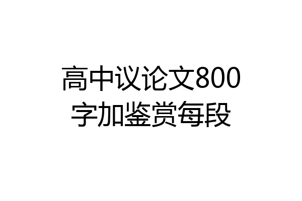 高中议论文800字加鉴赏每段