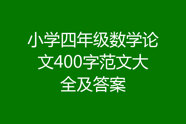 小学四年级数学论文400字范文大全及答案