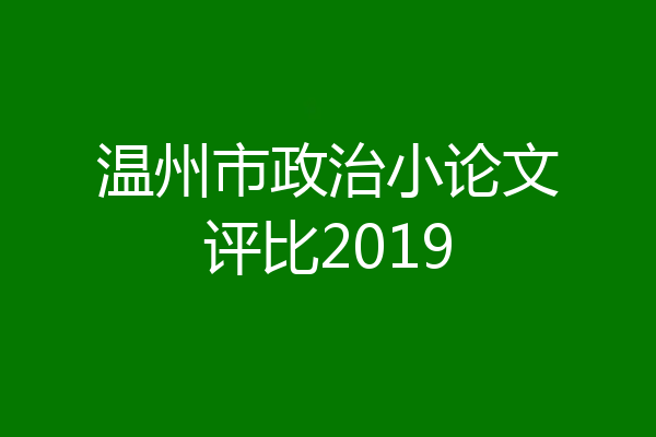 温州市政治小论文评比2019