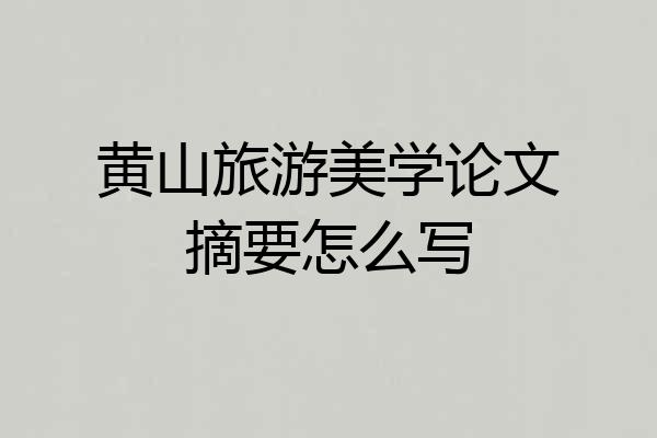 黄山旅游美学论文摘要怎么写