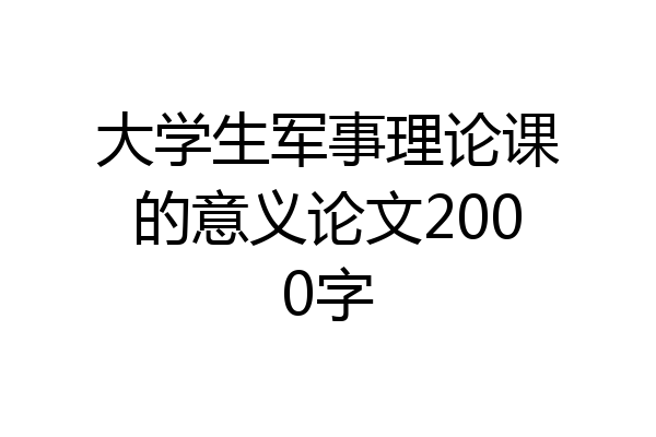 大学生军事理论课的意义论文2000字