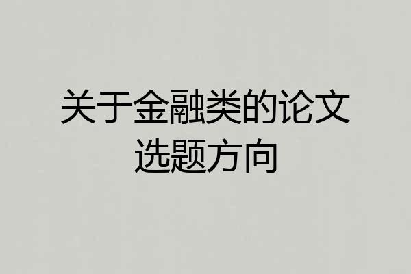 关于金融类的论文选题方向