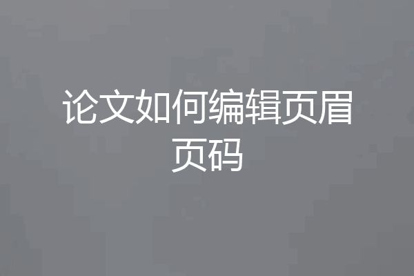论文如何编辑页眉页码