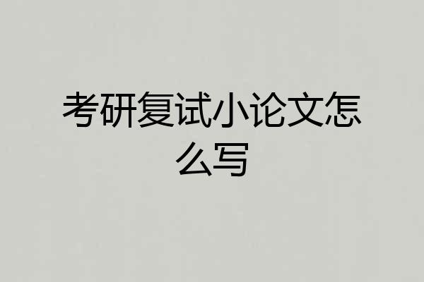 考研复试小论文怎么写