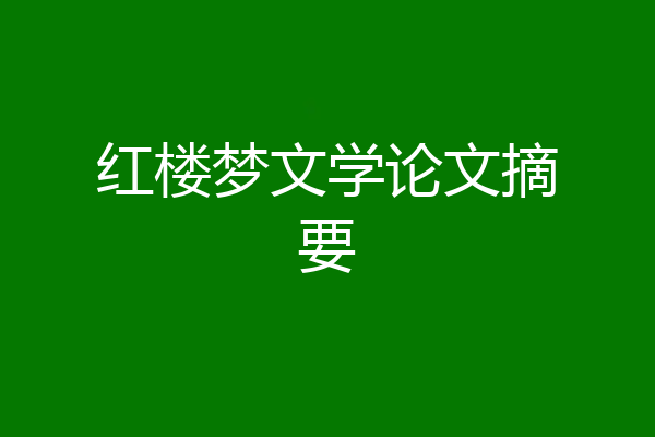 红楼梦文学论文摘要