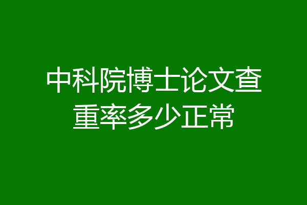 中科院博士论文查重率多少正常