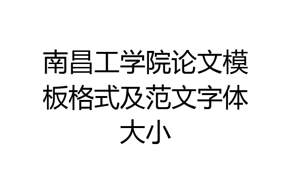 南昌工学院论文模板格式及范文字体大小