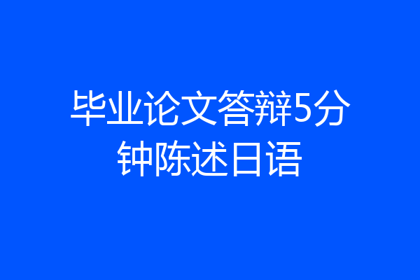 毕业论文答辩5分钟陈述日语