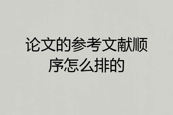 论文的参考文献顺序怎么排的