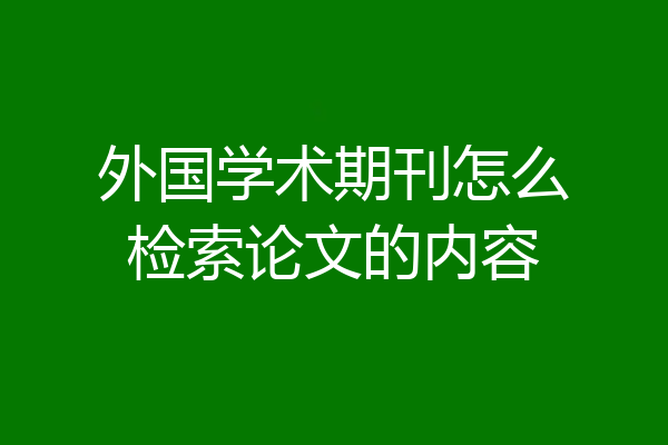 外国学术期刊怎么检索论文的内容