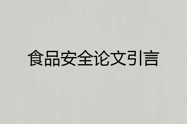食品安全论文引言