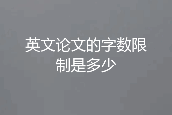 英文论文的字数限制是多少