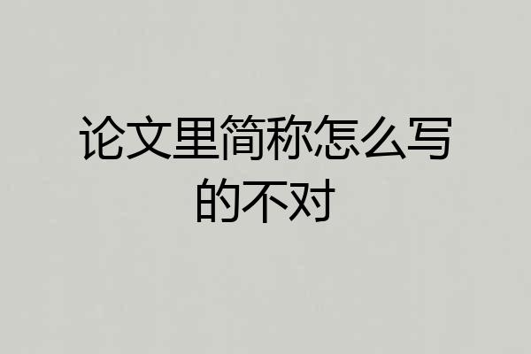 论文里简称怎么写的不对