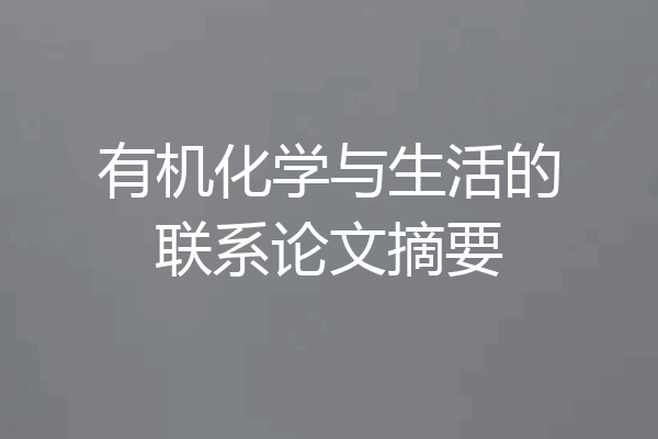 有机化学与生活的联系论文摘要