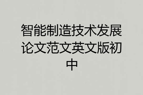 智能制造技术发展论文范文英文版初中