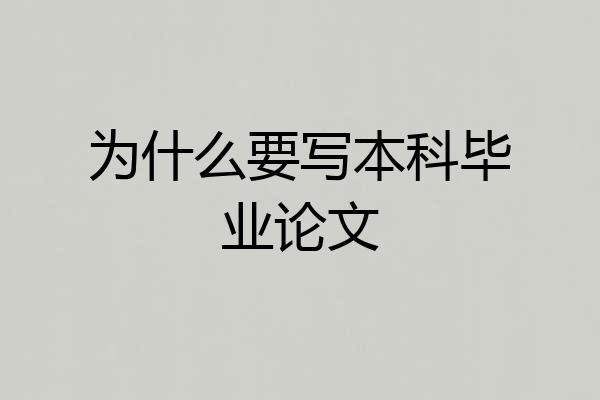 为什么要写本科毕业论文