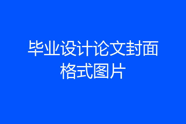 毕业设计论文封面格式图片