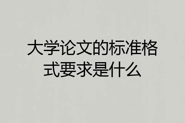 大学论文的标准格式要求是什么