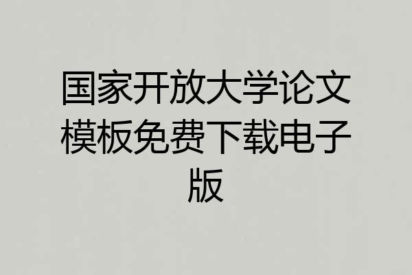 国家开放大学论文模板免费下载电子版