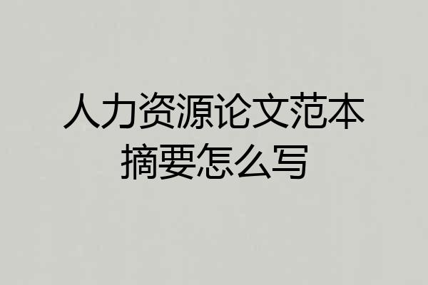 人力资源论文范本摘要怎么写