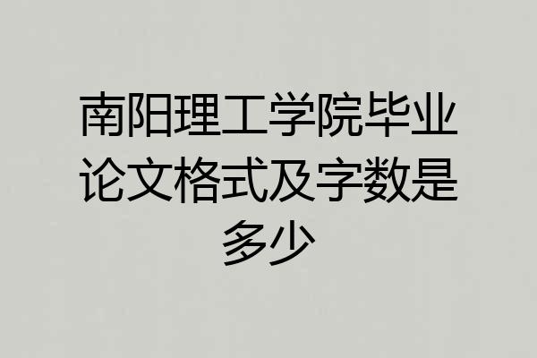 南阳理工学院毕业论文格式及字数是多少