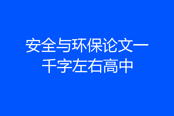 安全与环保论文一千字左右高中