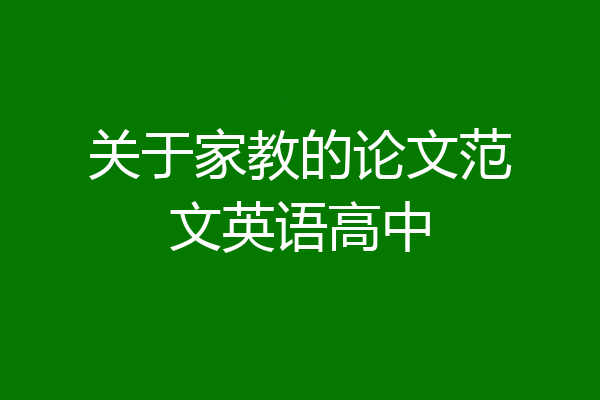 关于家教的论文范文英语高中