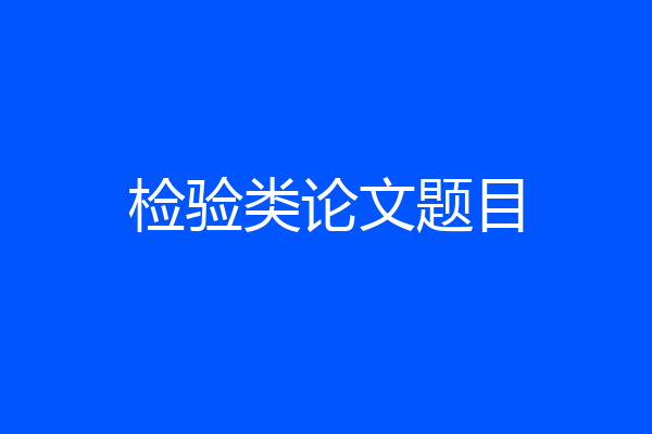 检验类论文题目