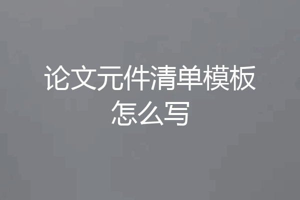 论文元件清单模板怎么写